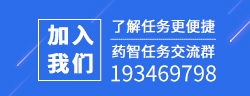 药智威客大聚集 任务讨论赚佣金 赶快加入吧