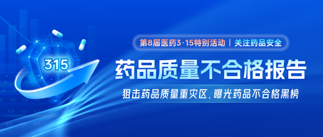 3·15丨中国药品质量不合格报告